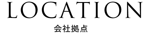 LOCATION 会社拠点