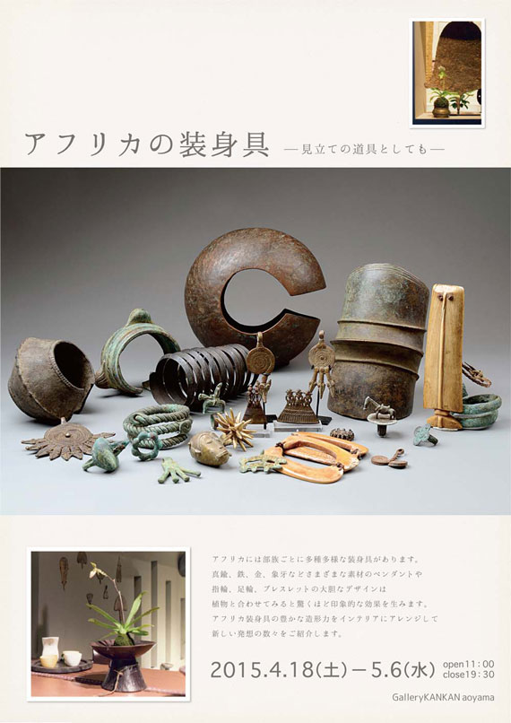 『アフリカの装身具』