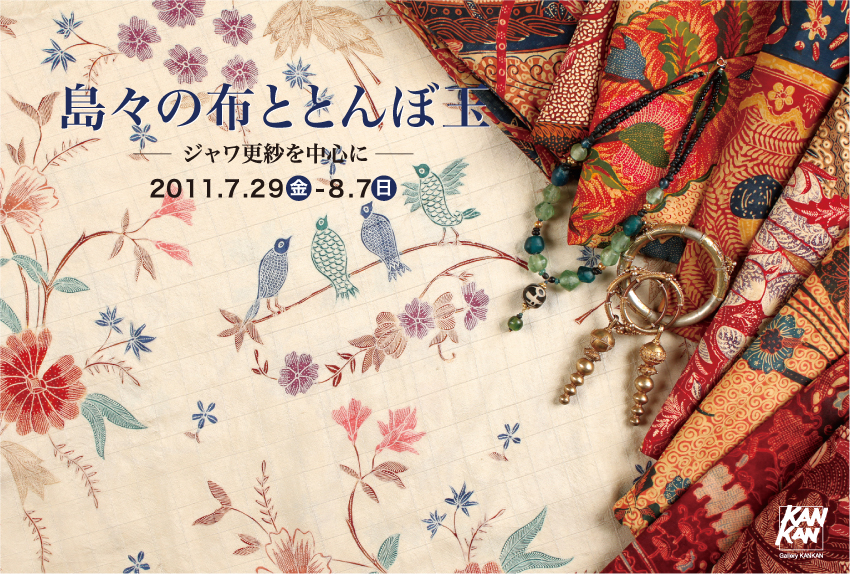『島々の布ととんぼ玉〜ジャワ更紗を中心に〜』