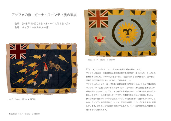 『アサフォの旗—ガーナ・ファンティ族の軍旗』