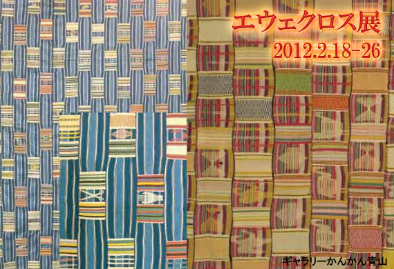 『エウェクロス展』