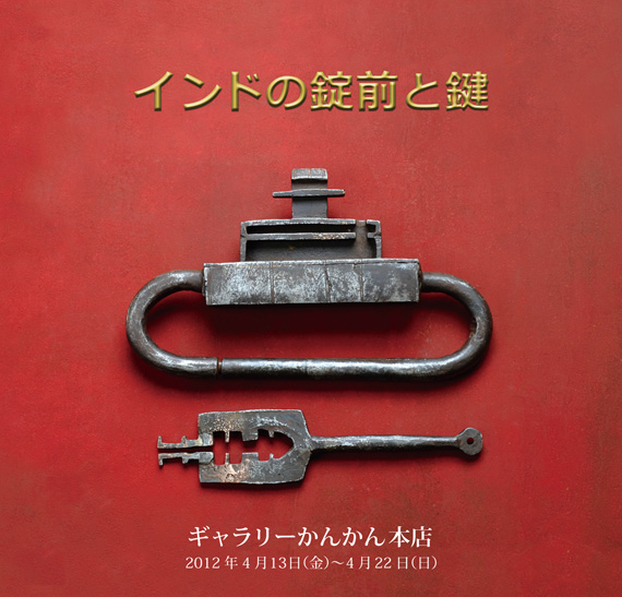 『インドの錠前と鍵』