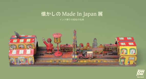 『懐かしのMade In Japan展』